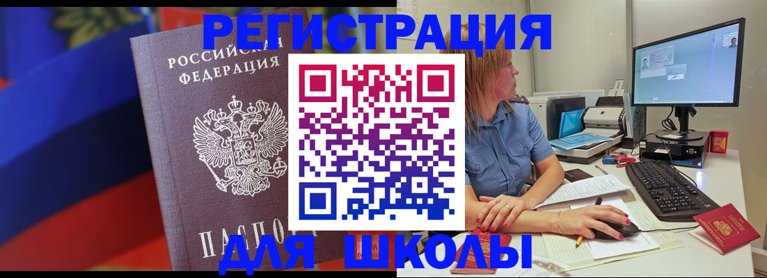 прописка для школы в Звенигороде
